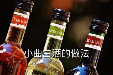 小曲白酒的做法