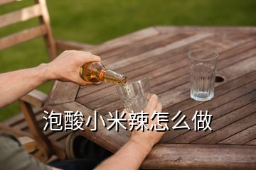 泡酸小米辣怎么做