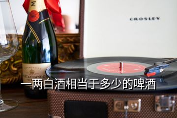 一兩白酒相當(dāng)于多少的啤酒