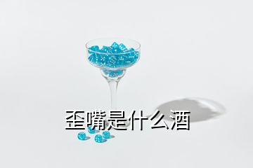 歪嘴是什么酒