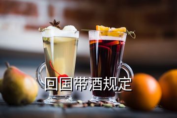 回國帶酒規(guī)定