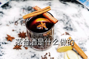 茅臺(tái)酒是什么做的