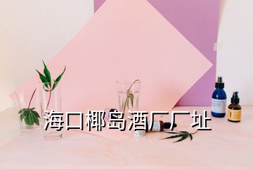 ?？谝瑣u酒廠廠址