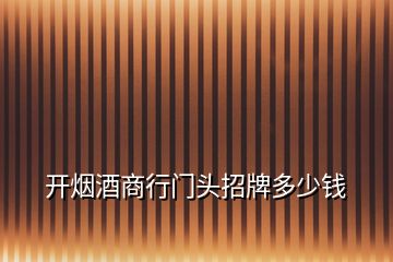 開煙酒商行門頭招牌多少錢