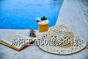 汾陽王酒50度多少錢