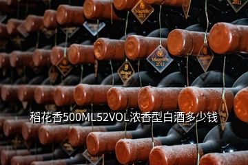 稻花香500ML52VOL濃香型白酒多少錢