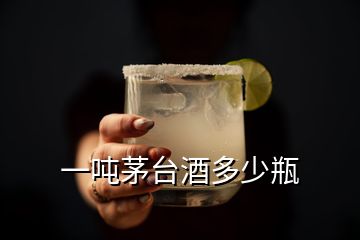 一噸茅臺(tái)酒多少瓶