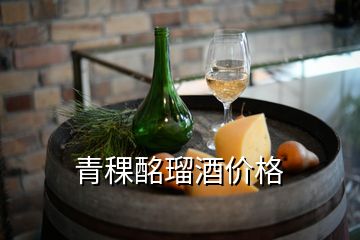 青稞酩瑠酒價格