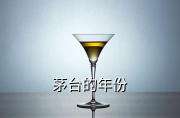 茅臺(tái)的年份