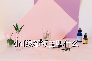 dnf綠都領主叫什么