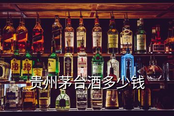 貴州茅臺(tái)酒多少錢