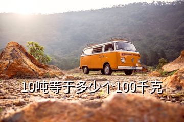 10噸等于多少個100千克