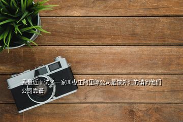 我最近面試了一家叫棗莊阿里郎公司是做外匯的請(qǐng)問他們公司靠譜