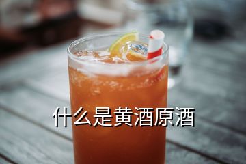 什么是黃酒原酒