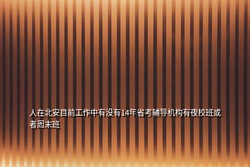 人在北安目前工作中有沒(méi)有14年省考輔導(dǎo)機(jī)構(gòu)有夜校班或者周末班