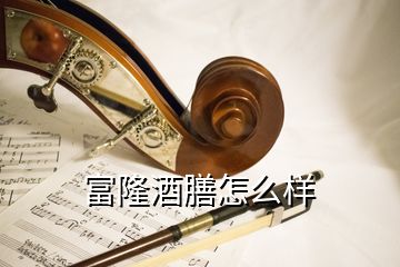 富隆酒膳怎么樣