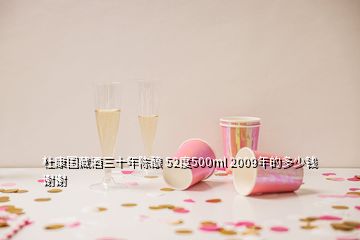 杜康國(guó)藏酒三十年陳釀 52度500ml 2009年的多少錢謝謝