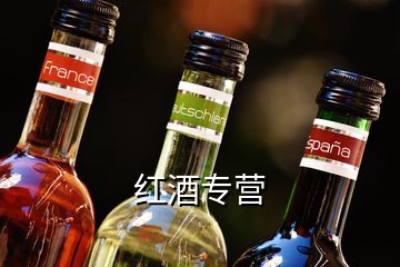 紅酒專營