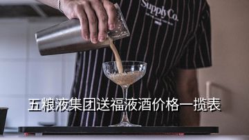 五糧液集團送福液酒價格一攬表