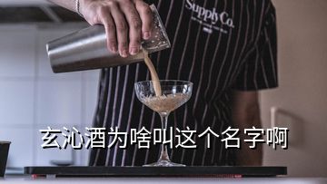 玄沁酒為啥叫這個(gè)名字啊