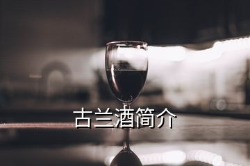 古蘭酒簡(jiǎn)介