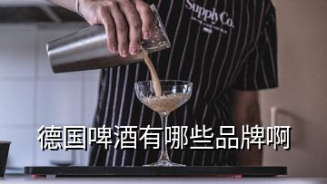 德國啤酒有哪些品牌啊