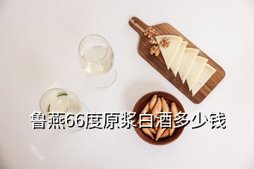 魯燕66度原漿白酒多少錢