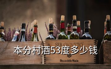 本分村酒53度多少錢