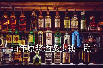 百年原漿酒多少錢一瓶