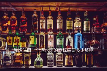 我想注冊(cè)一個(gè)酒水類的商標(biāo)需要多少錢啊