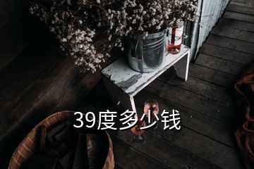 39度多少錢