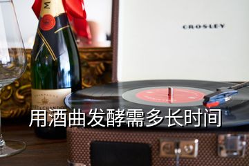 用酒曲發(fā)酵需多長時間