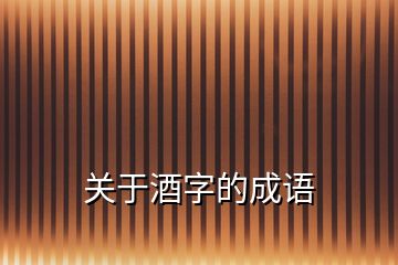 關(guān)于酒字的成語