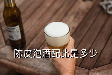 陳皮泡酒配比是多少