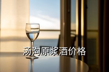 湯溝原漿酒價格