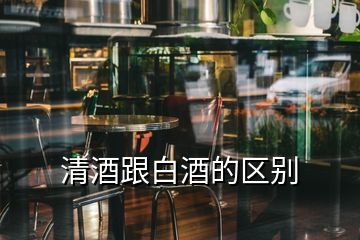 清酒跟白酒的區(qū)別