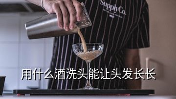 用什么酒洗頭能讓頭發(fā)長(zhǎng)長(zhǎng)