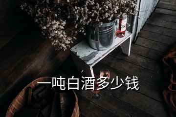 一噸白酒多少錢