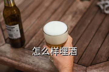 怎么樣埋酒