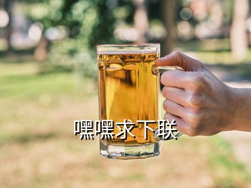 嘿嘿求下聯(lián)