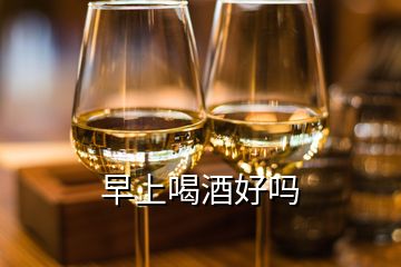 早上喝酒好嗎