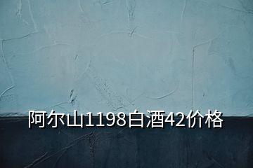 阿爾山1198白酒42價(jià)格