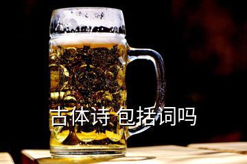 古體詩 包括詞嗎