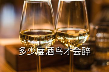 多少度酒鳥才會(huì)醉