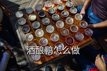 酒釀鴨怎么做