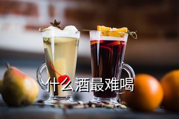 什么酒最難喝