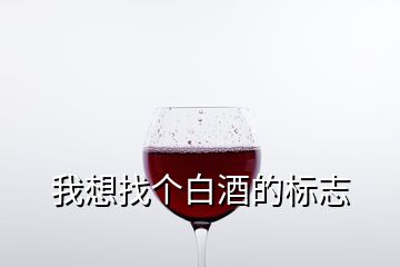 我想找個白酒的標志