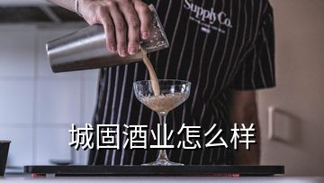 城固酒業(yè)怎么樣