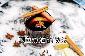 鯽魚煮酒的做法