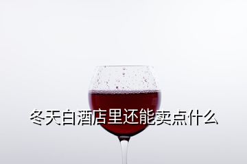 冬天白酒店里還能賣點(diǎn)什么